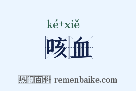 咳血是什么意思的图片
